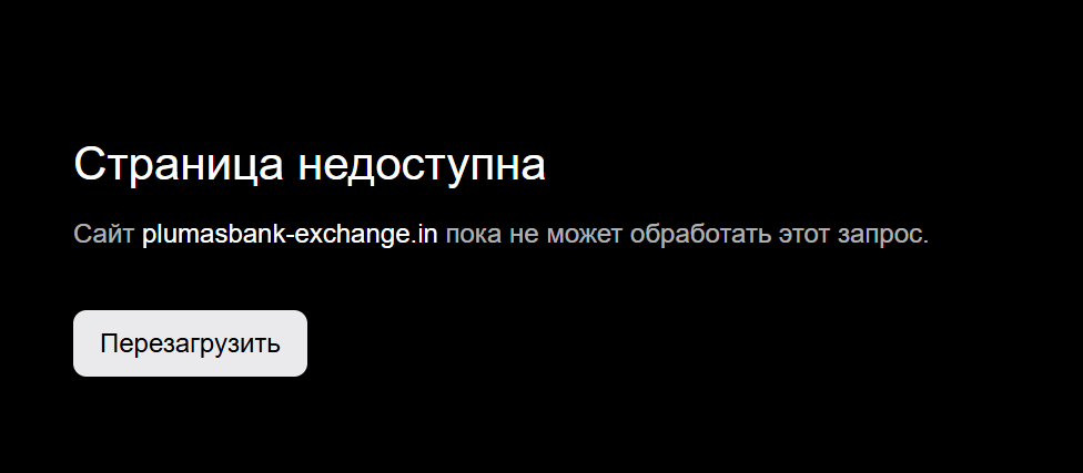 отрицательные отзывы plumasbank exchange in