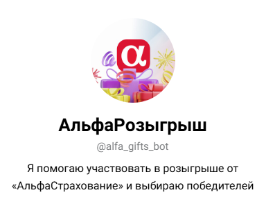 alpha gift телеграм бот отзывы