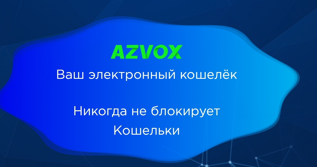 azvox кошелек