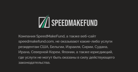 speedmakefund обман