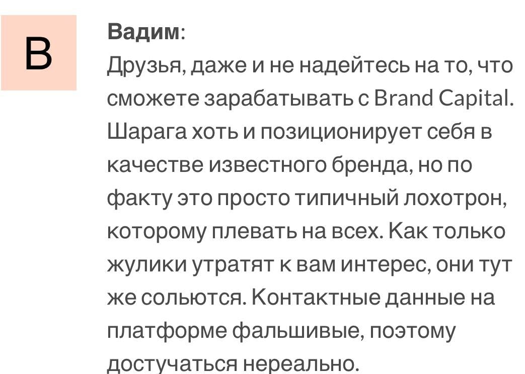 Brand capital отзыв