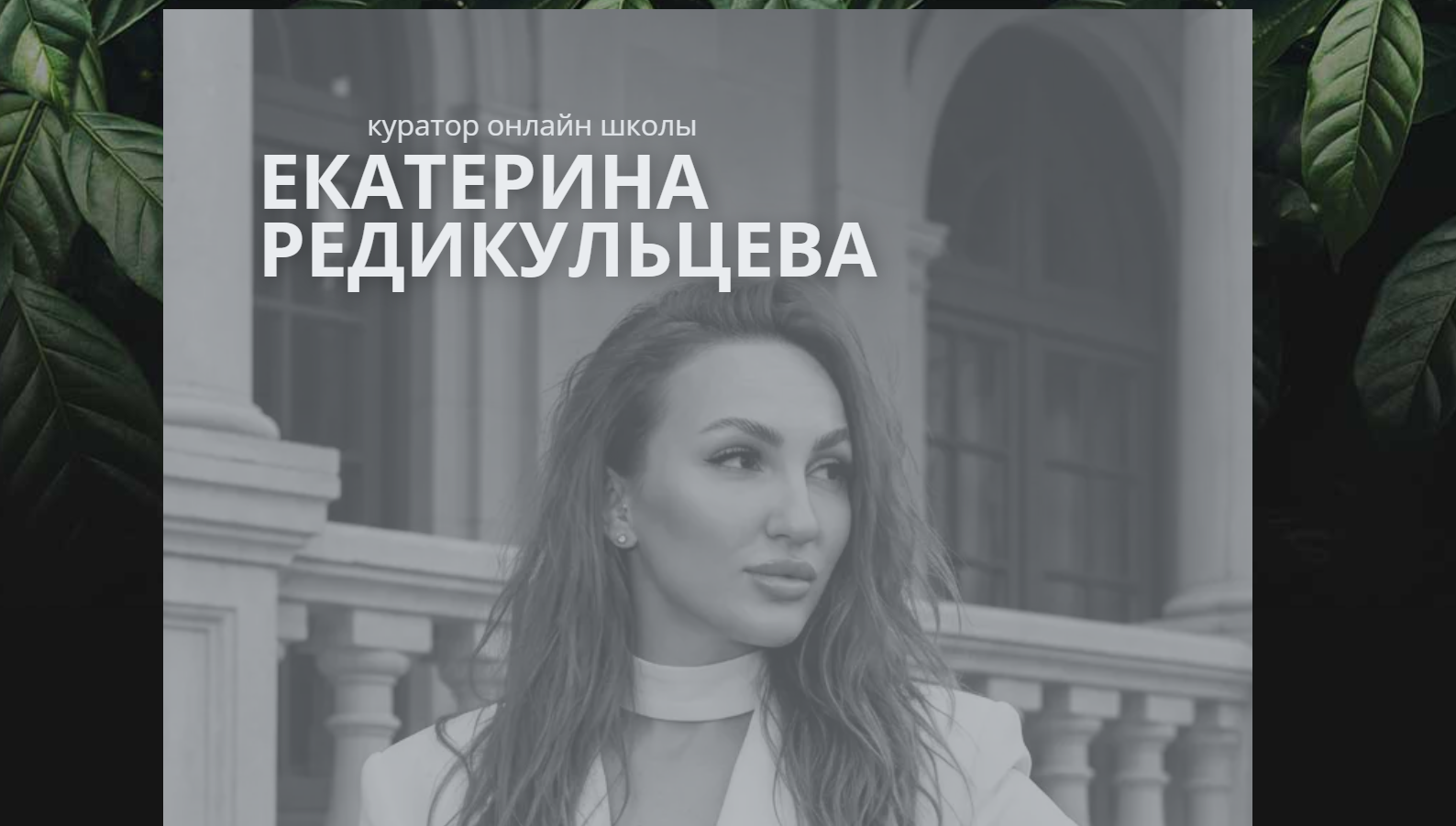 радикульцева екатерина анатольевна работа удаленно отзывы