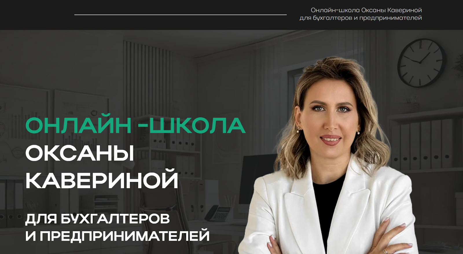 оксана каверина курсы отзывы