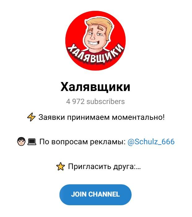 халявщики телеграмм канал