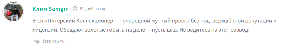 питерский коллекционер