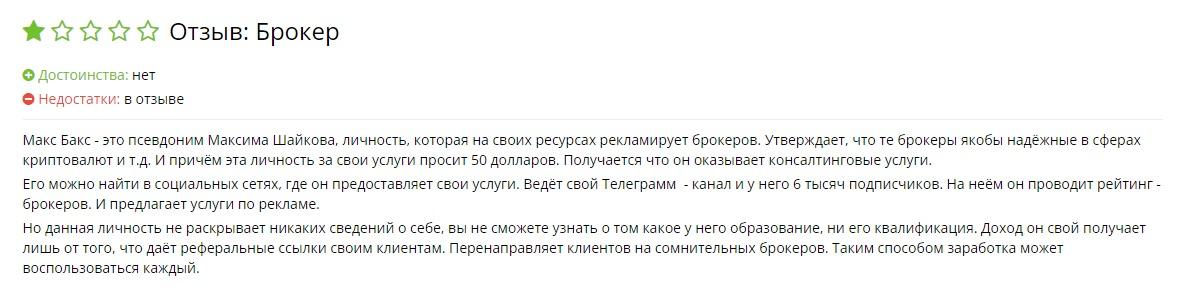 Макс Бакс