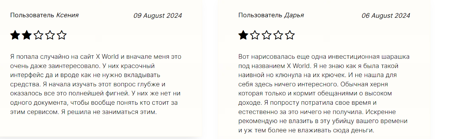 x world обман