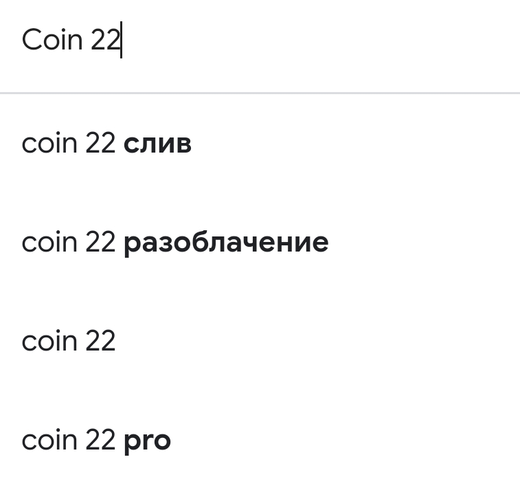 коин 22 про отзывы