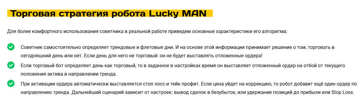 форекс робот lucky man отзывы