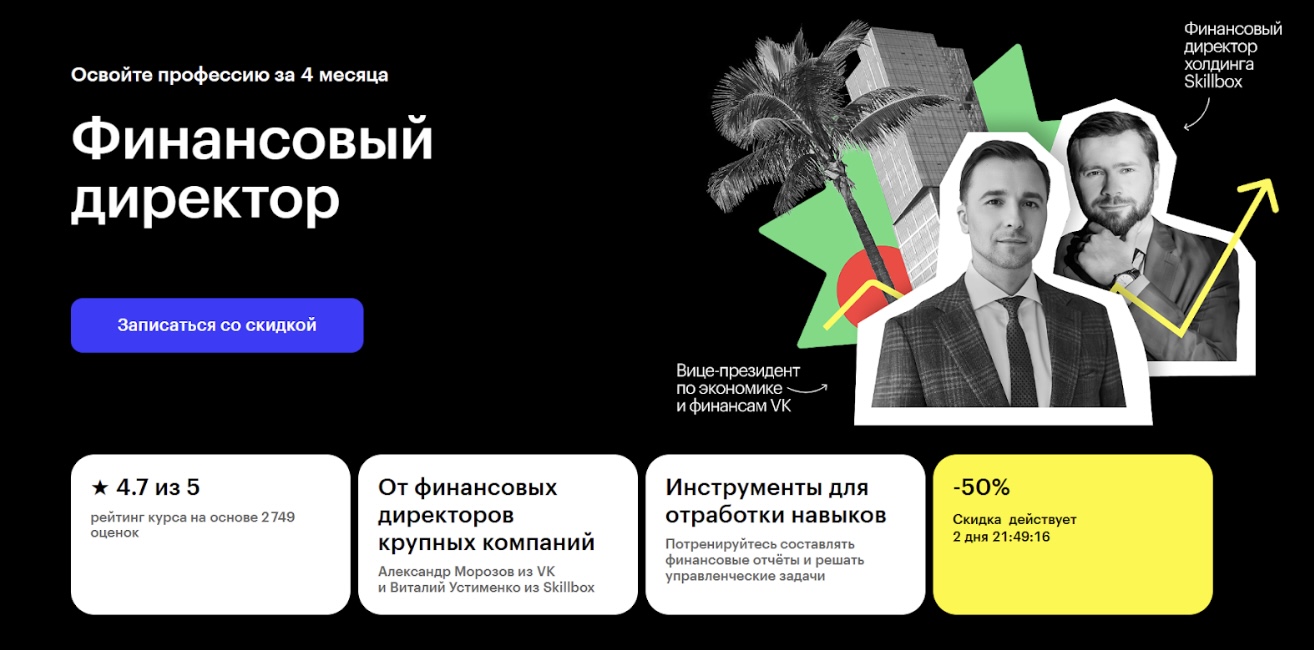 скиллбокс финансовый директор
