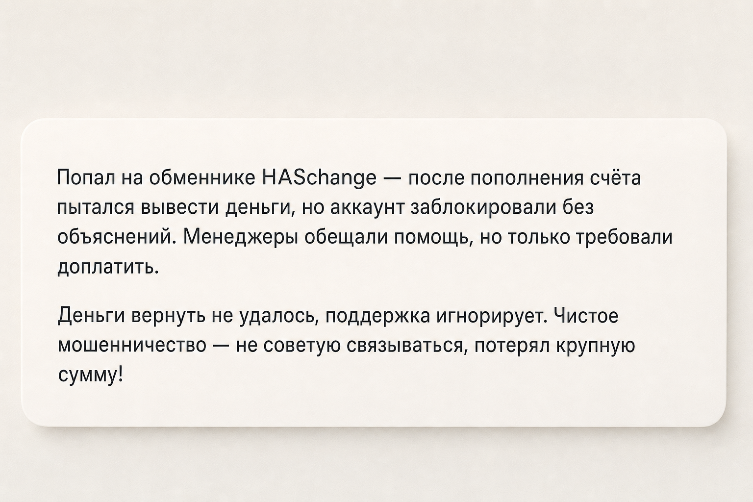 Haschange - Отзывы Клиентов о Мошенническом Обменнике | Как Вернуть Деньги? - Помощь в Возврате Средств