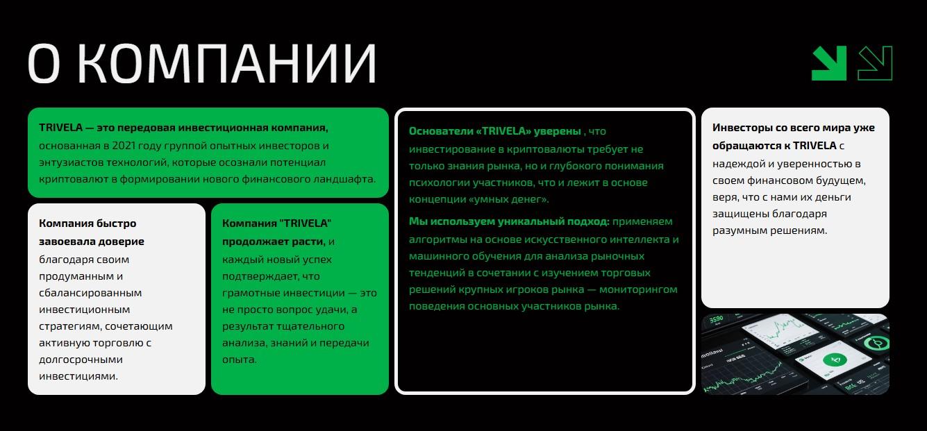 trivela отзывы