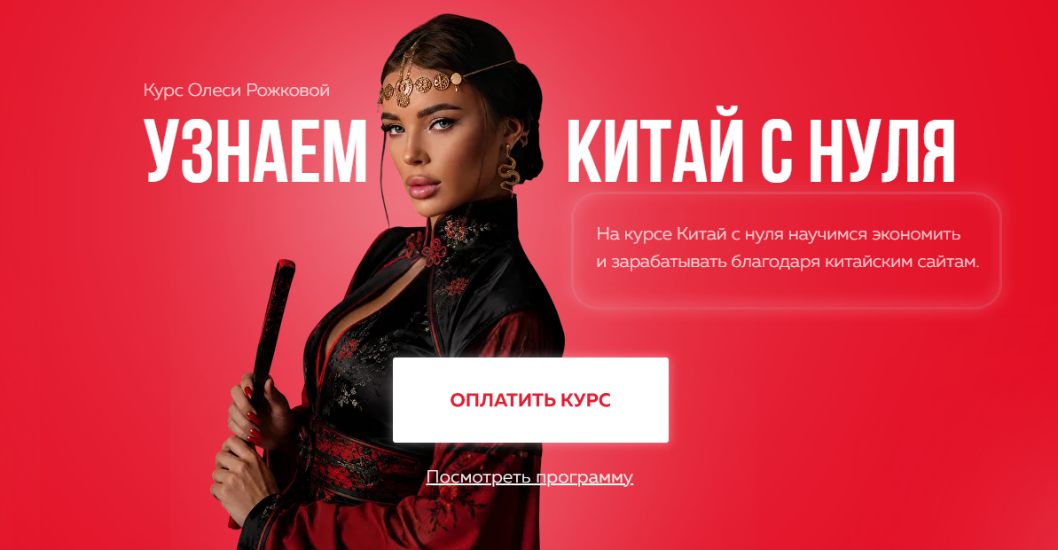 курс олеси рожковой китай