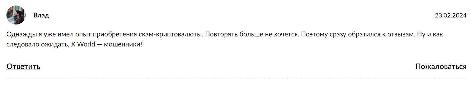 x world отзывы реальные