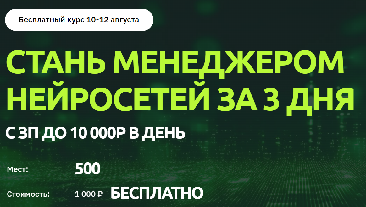 стань менеджером нейросетей за 3 дня отзывы