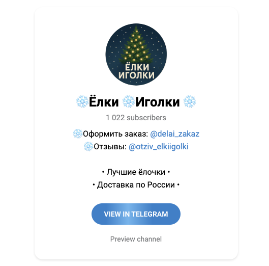 елки иголки телеграмм