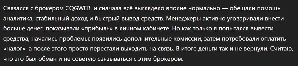 Cqgweb - Отзывы Пострадавших о Брокере-мошеннике | Вернуть Деньги