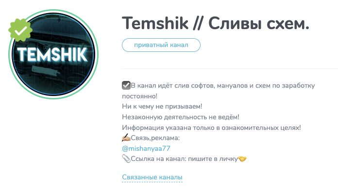 отзывы о канале телеграмм temshik сливы схем