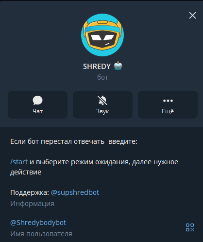 бот шреди