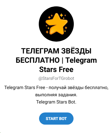 телеграм звёзды бесплатно