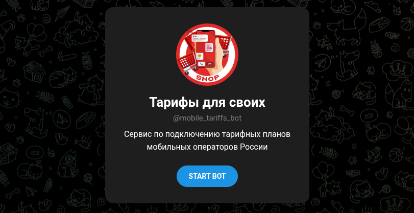 тарифы для своих тг