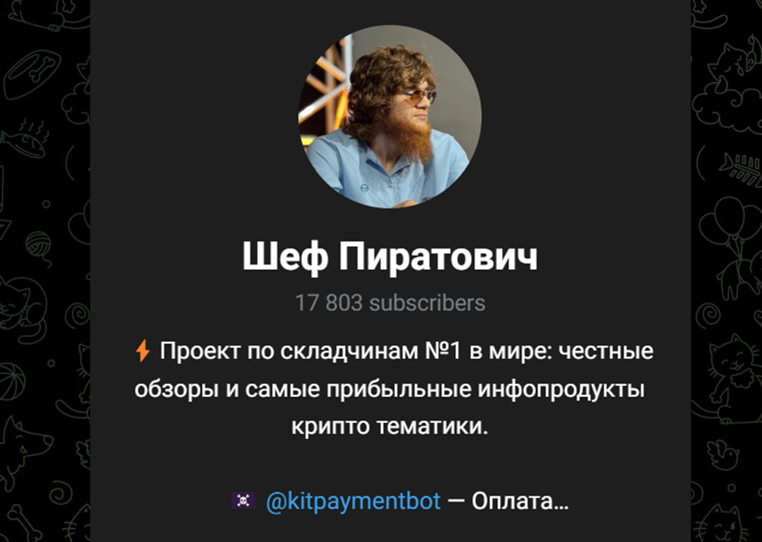 шеф пиратович