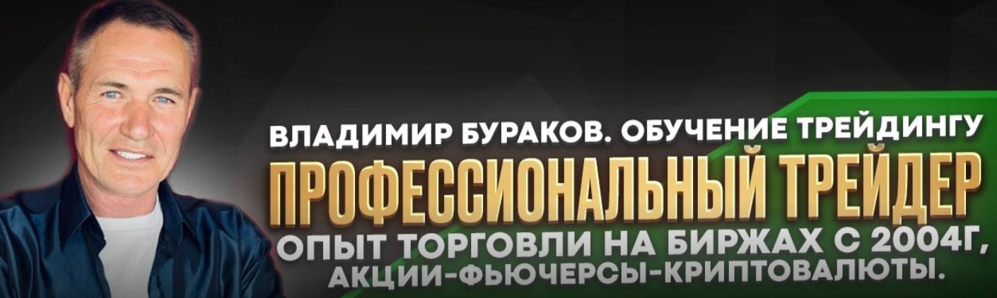 профессиональный трейдер владимир бураков отзывы