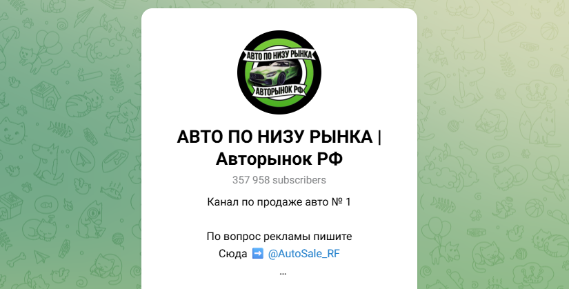 авто по низу рынка телеграмм отзывы