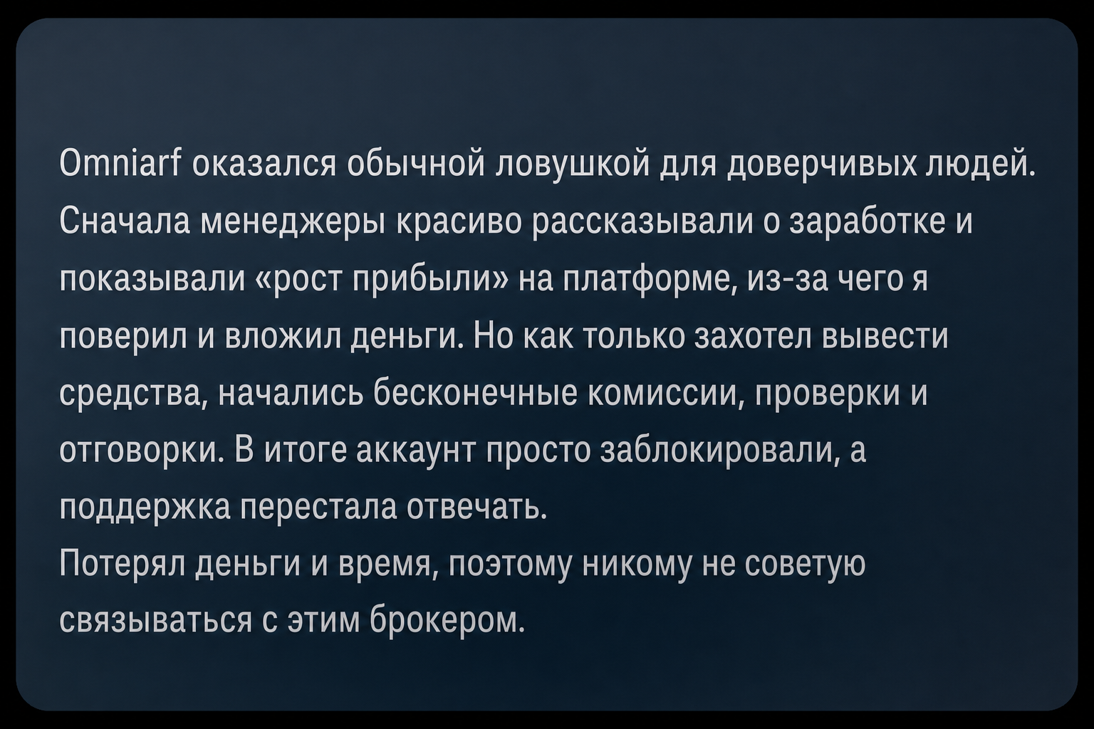 Omniarf - Отзывы Пострадавших о Брокере-мошеннике | Вернуть Деньги