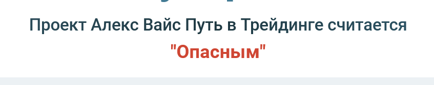 Алекс Вайс кидалово