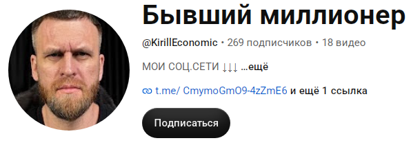 кирилл бывший миллионер