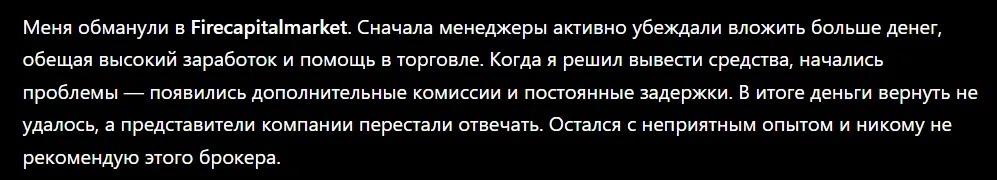 Firecapitalmarket - Отзывы Пострадавших о Брокере-мошеннике | Вернуть Деньги