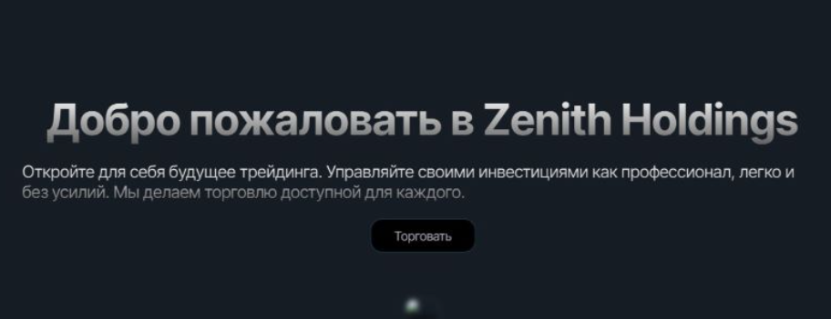 zenith holdings мошенники отзывы