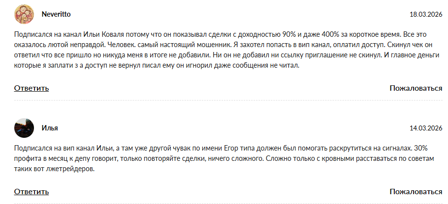 илья коваль инвестиции отзывы