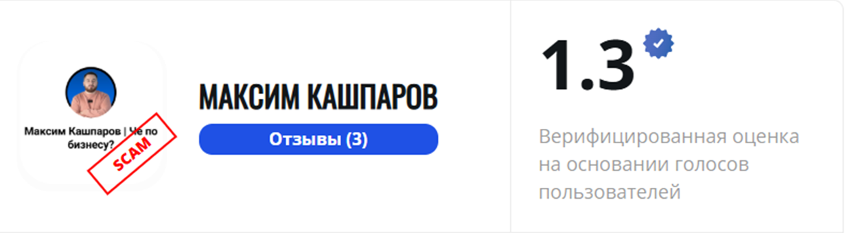 максим кашпаров отзывы реальные