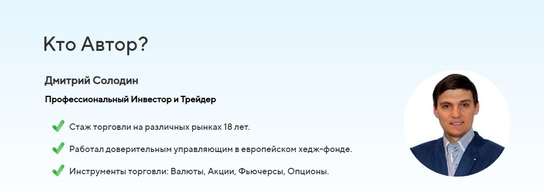 дмитрий солодин трейдер инвестиции отзывы