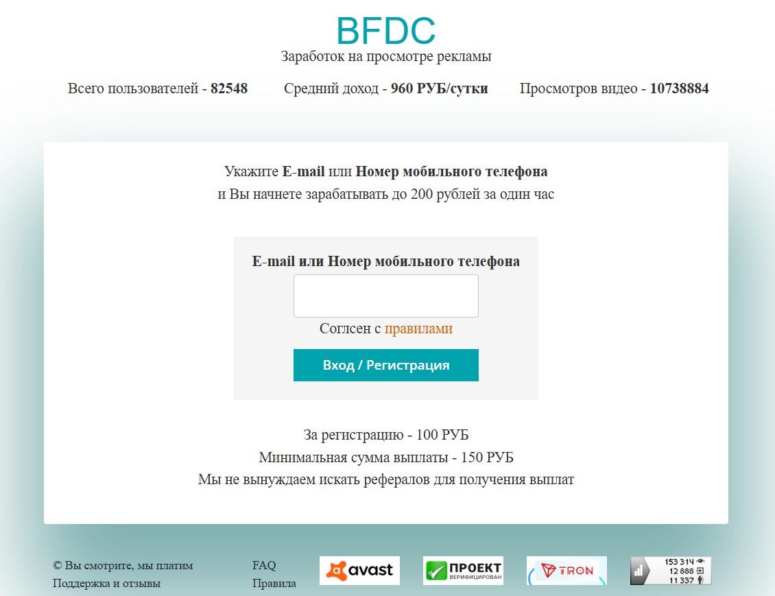 bfdc заработок на просмотре рекламы