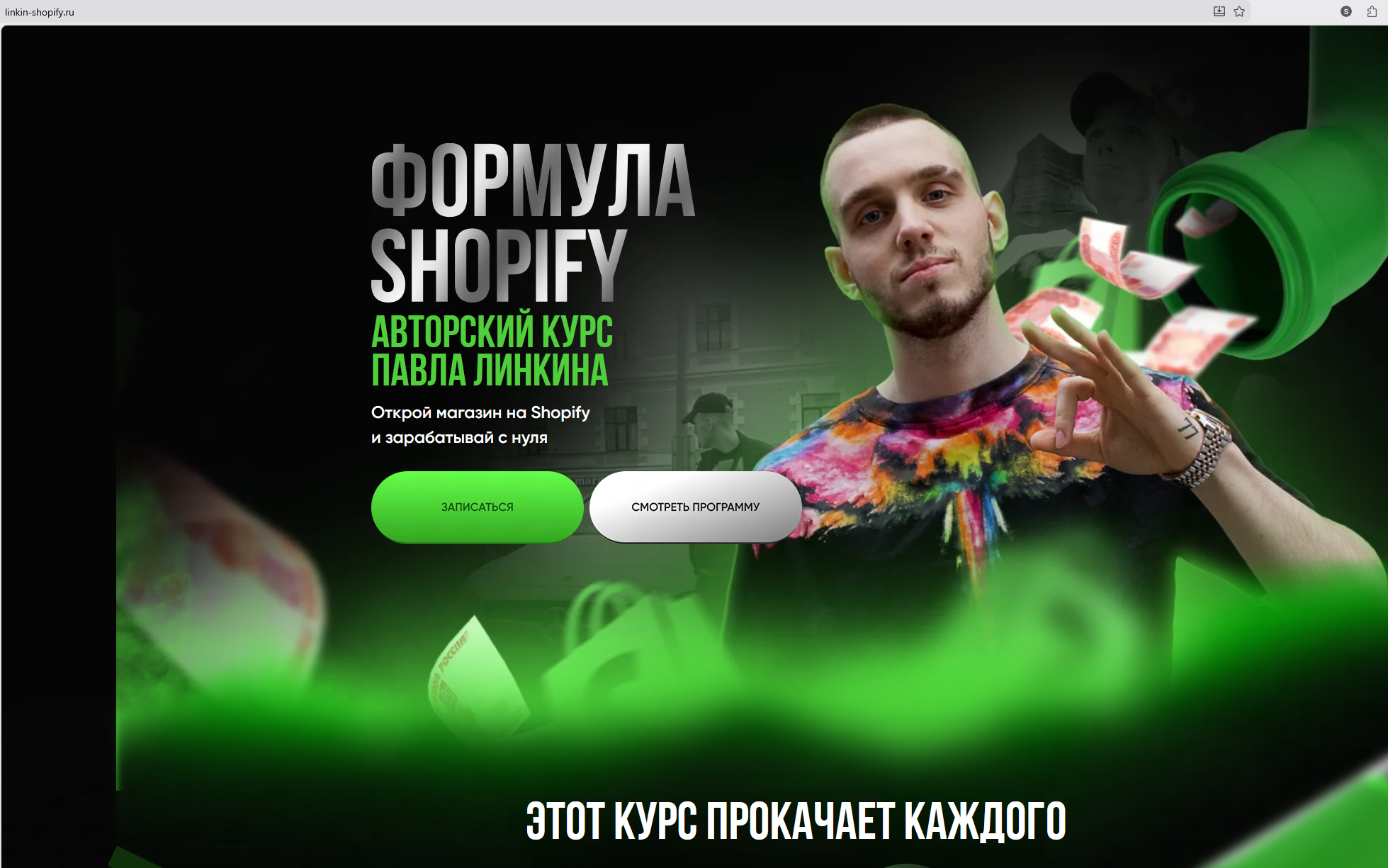 отзывы о обучении шопифай павел линкин