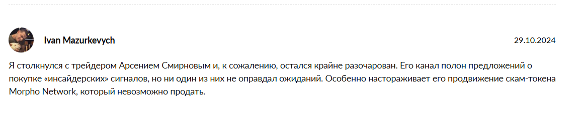 арсений смирнов крипта отзывы