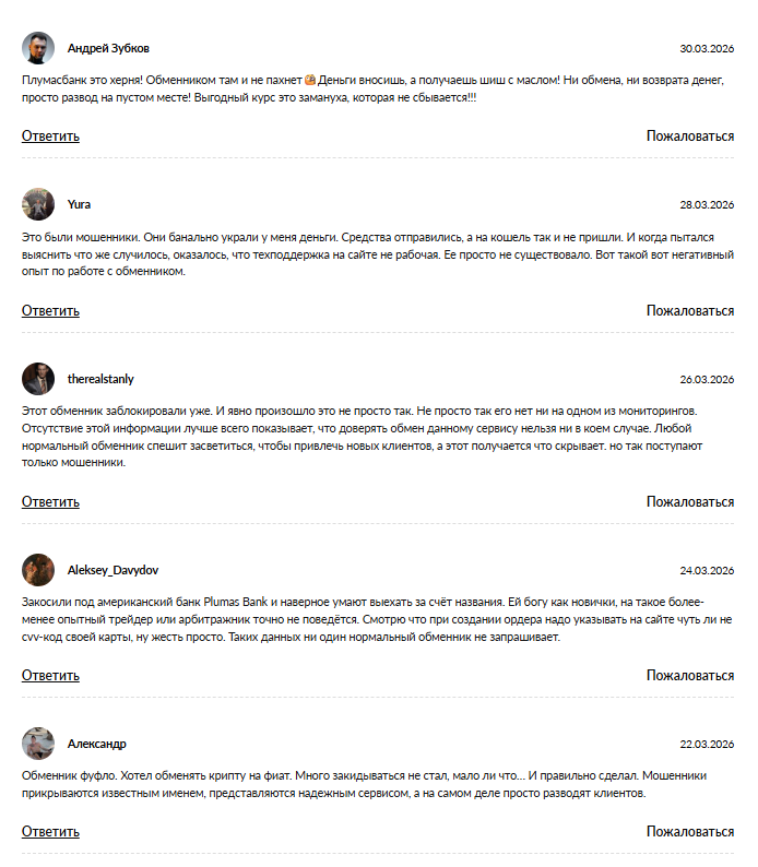 отрицательные отзывы plumasbank exchange in