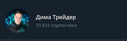 Дима Трейдер