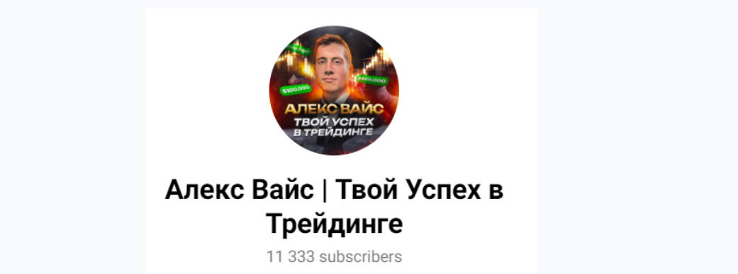 Алекс Вайс твой успех в трейдинге инфоцыган мошенник