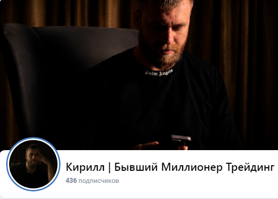 кирилл бывший миллионер