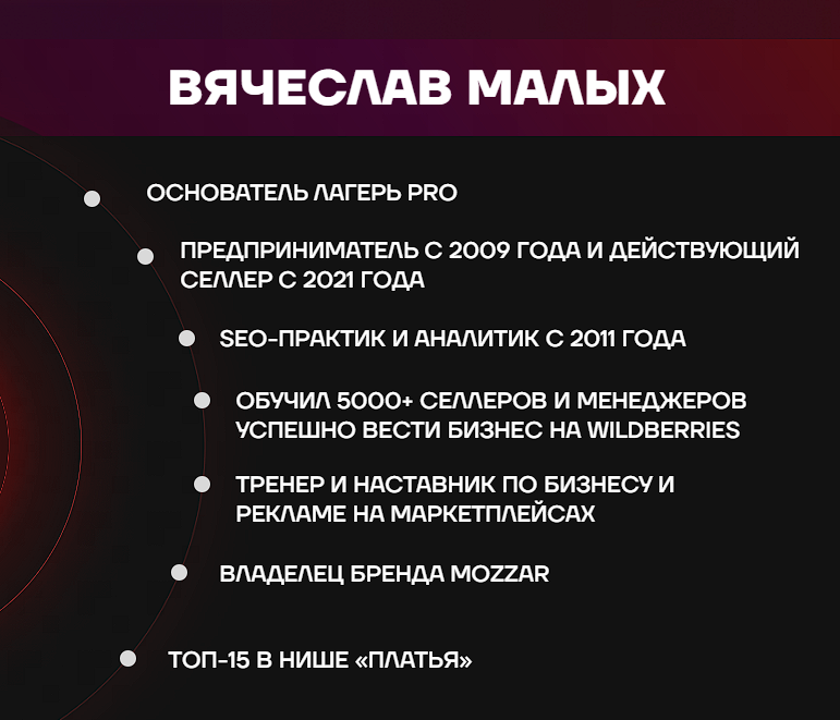 вячеслав малых вайлдберриз обучение