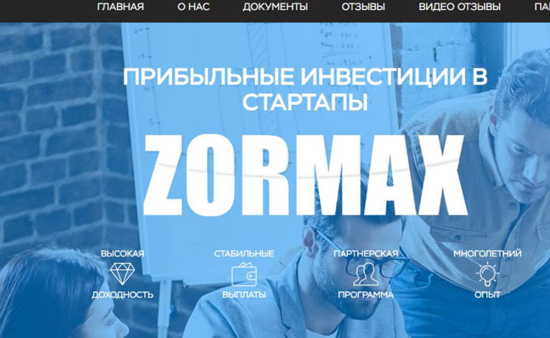zormax отзывы