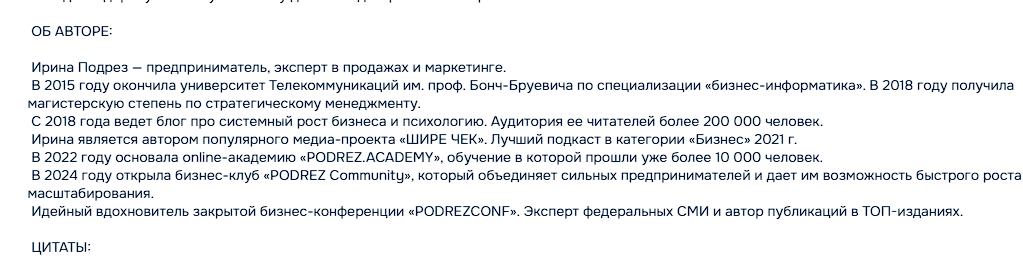 ира подрез