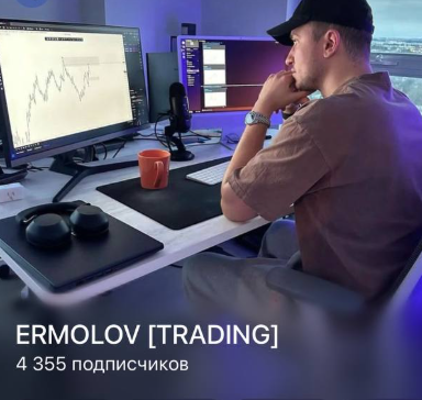 дмитрий ермолов трейдер