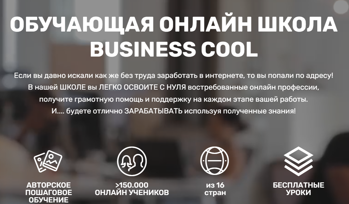 бизнес кул онлайн школа отзывы