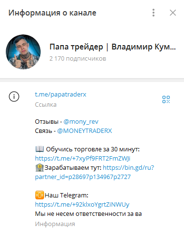 папа трейдер мошенник тг бот