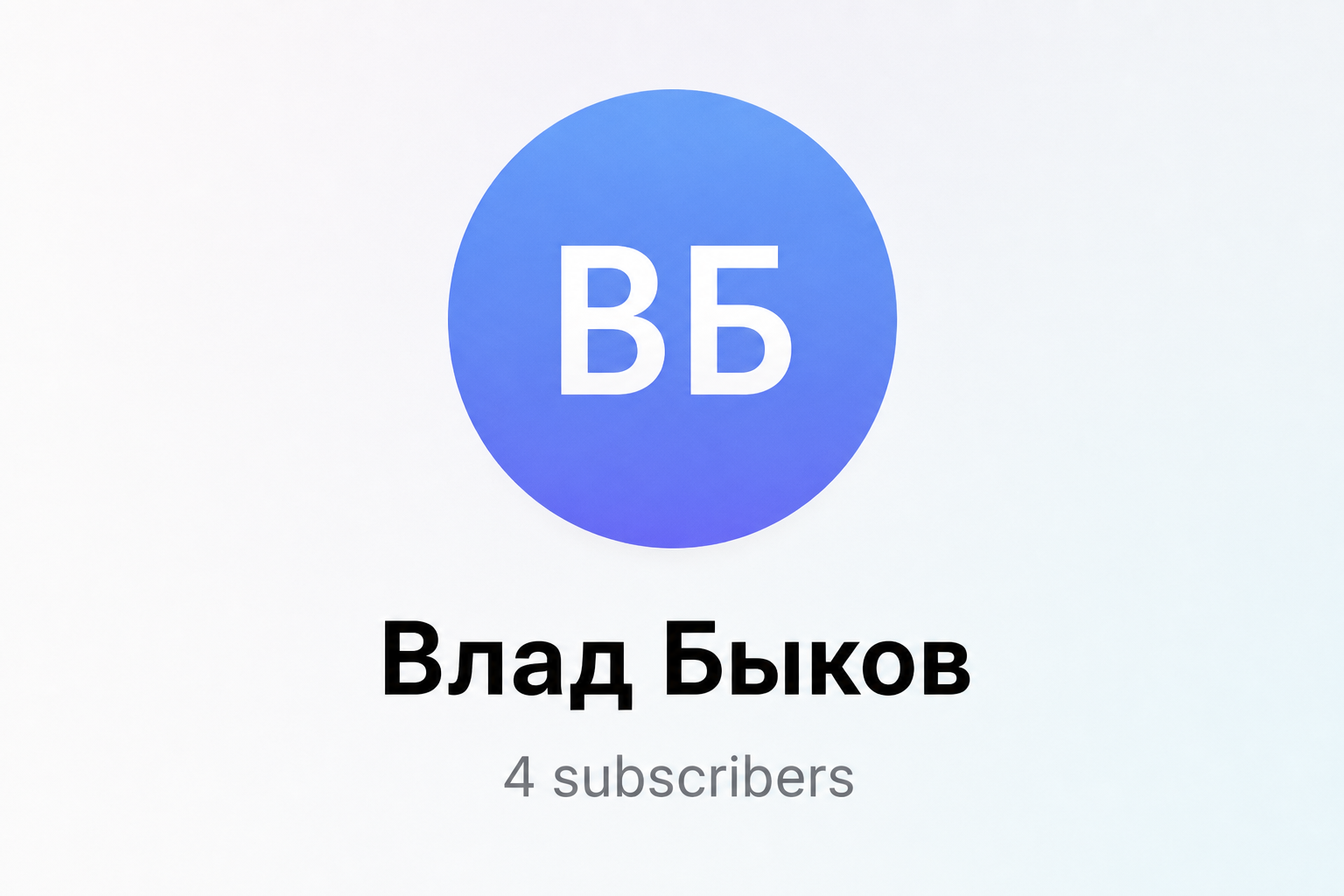 Криптотрейдинг Влада Быкова